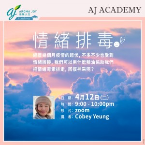 情緒排毒 講者：Cobey Yeung